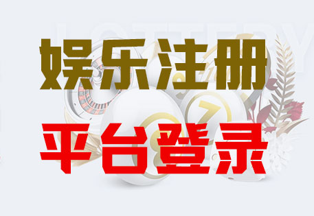 亿万28注册|Login共创美好未来